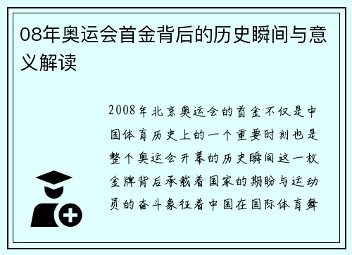 08年奥运会首金背后的历史瞬间与意义解读