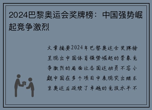 2024巴黎奥运会奖牌榜：中国强势崛起竞争激烈