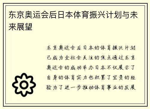东京奥运会后日本体育振兴计划与未来展望